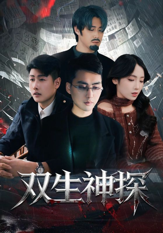 双生神探封面图