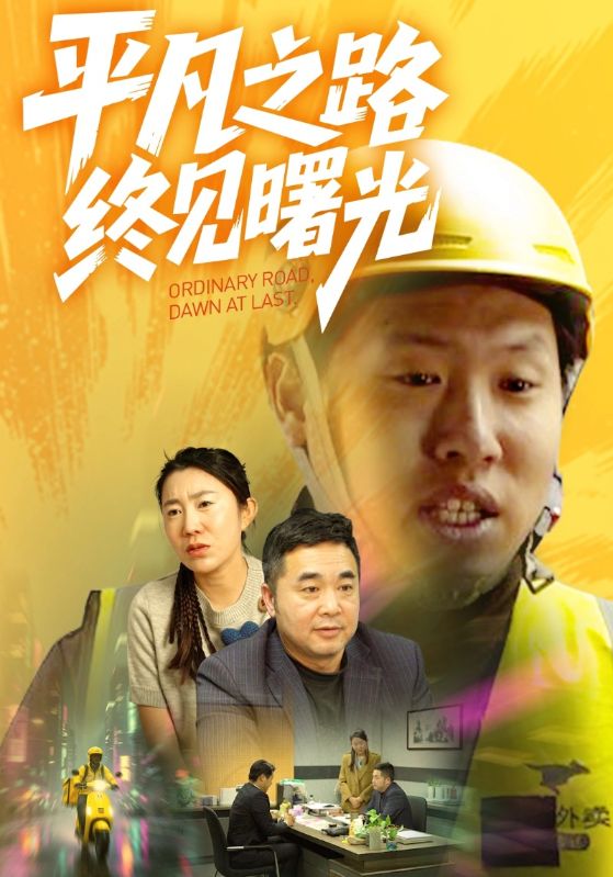 平凡之路终见曙光