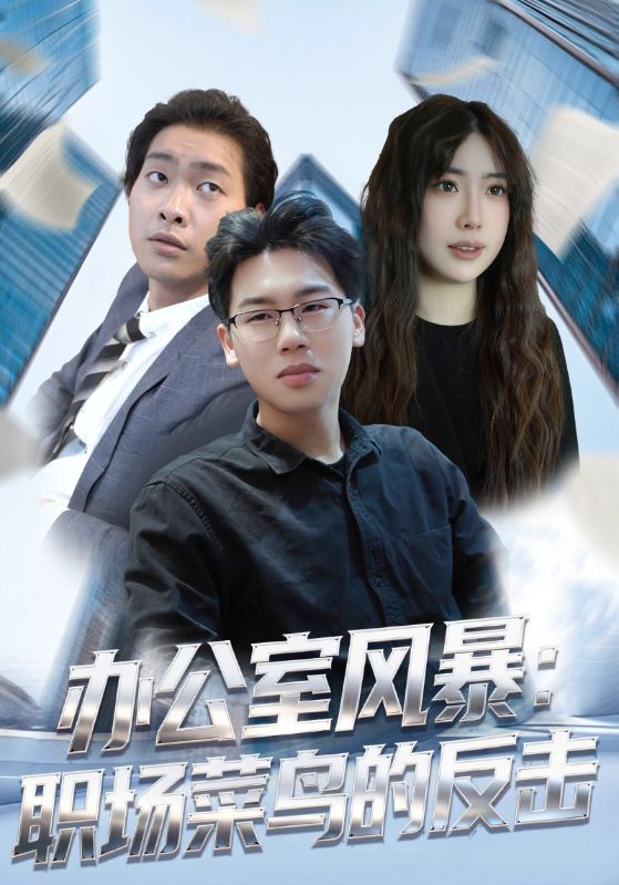 办公室风暴：职场菜鸟的反击封面图