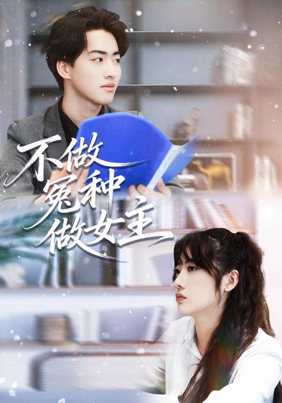 不做冤种做女主封面图