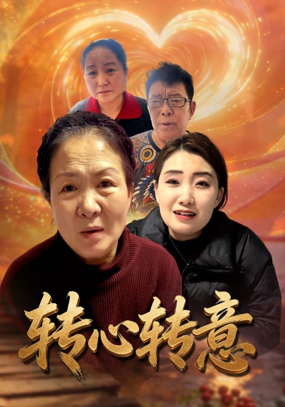 转心转意封面图