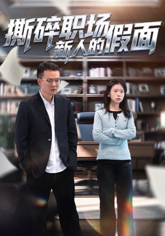 撕碎职场新人的假面封面图