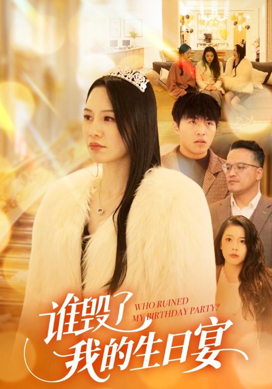 谁毁了我的生日宴封面图