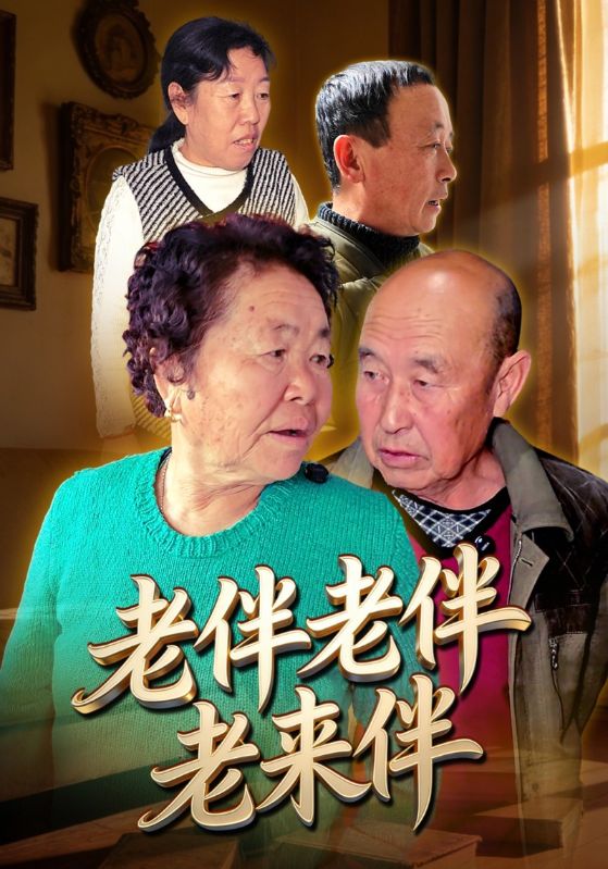 老伴老伴老来伴封面图