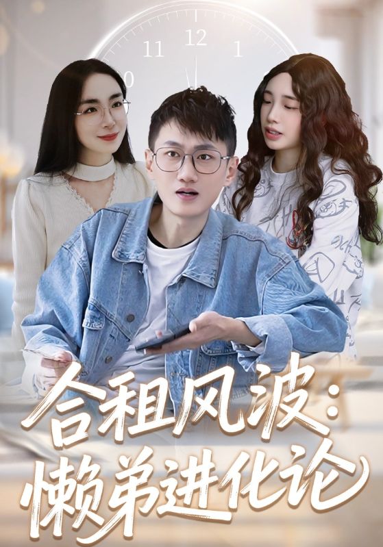 合租风波：懒弟进化论封面图