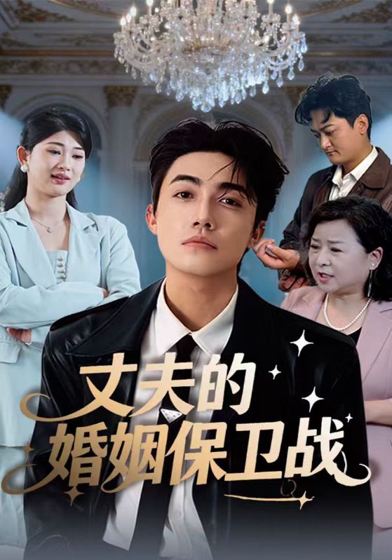 丈夫的婚姻保卫战