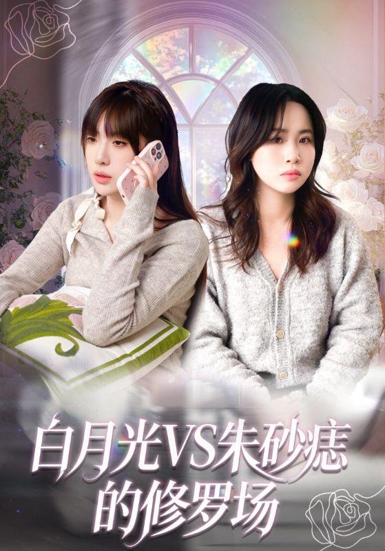 白月光VS朱砂痣的修罗场封面图