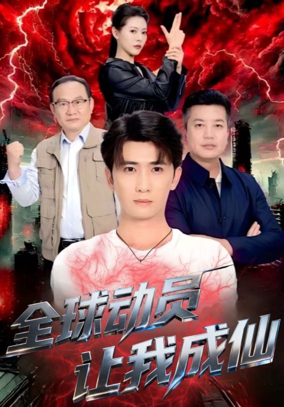 全球动员让我成仙