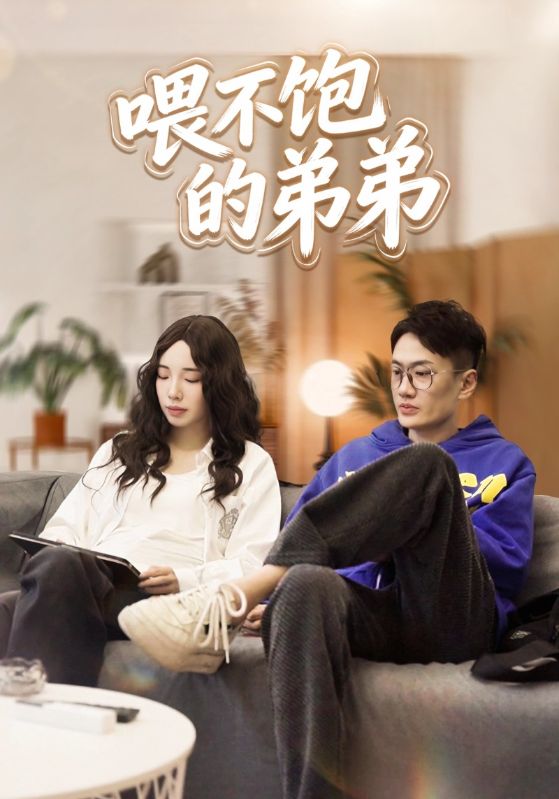 喂不饱的弟弟封面图