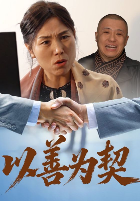 以善为契