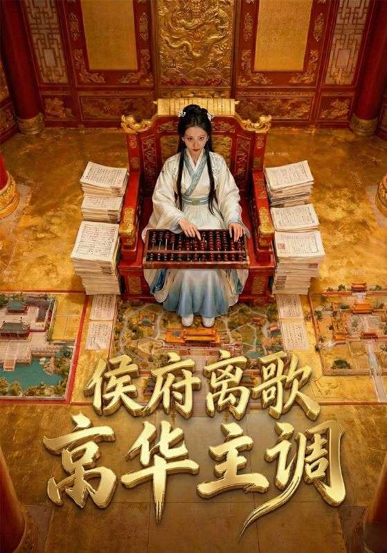 侯府离歌,京华主调