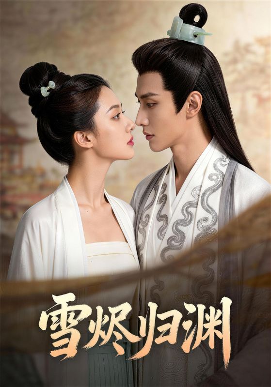雪烬归渊