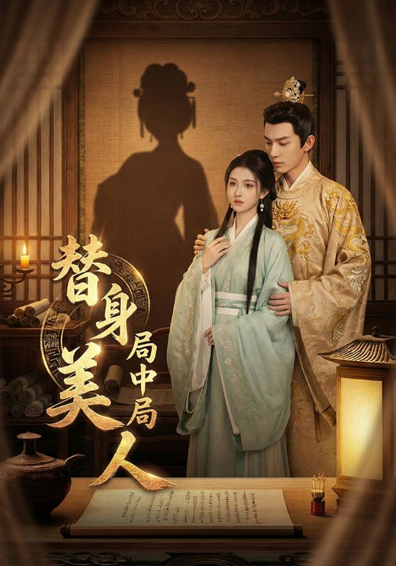 替身美人局中局