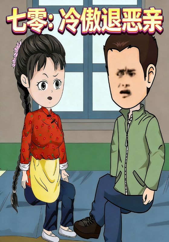 七零：冷傲退恶亲