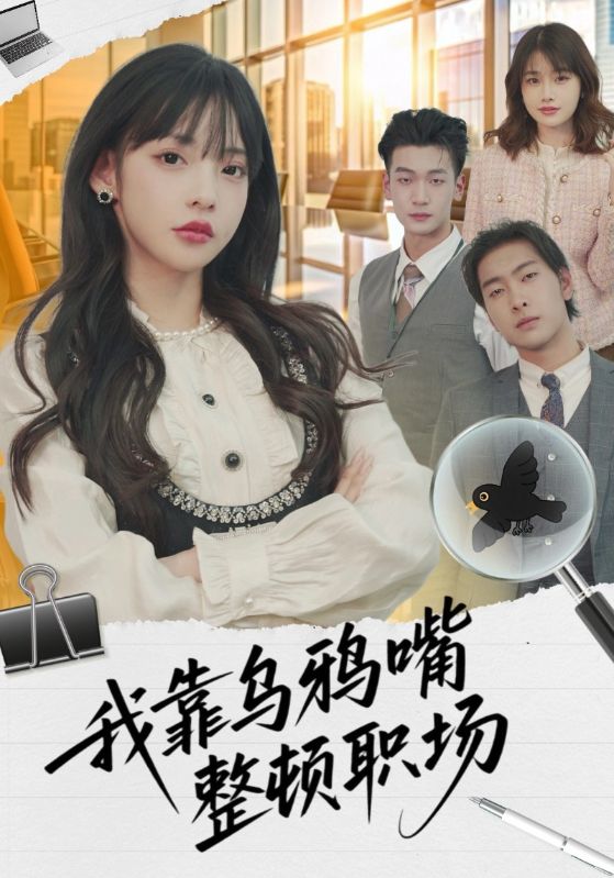 我靠乌鸦嘴整顿职场封面图