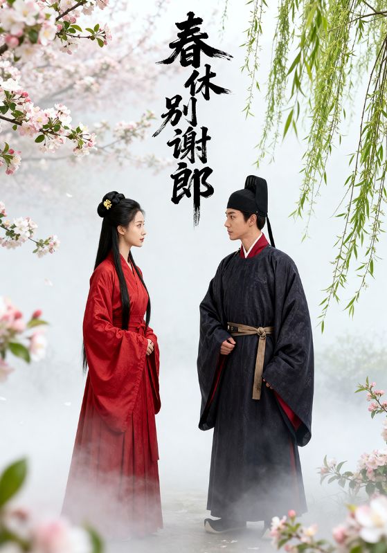春休别谢郎