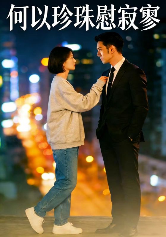 何以珍珠慰寂寥