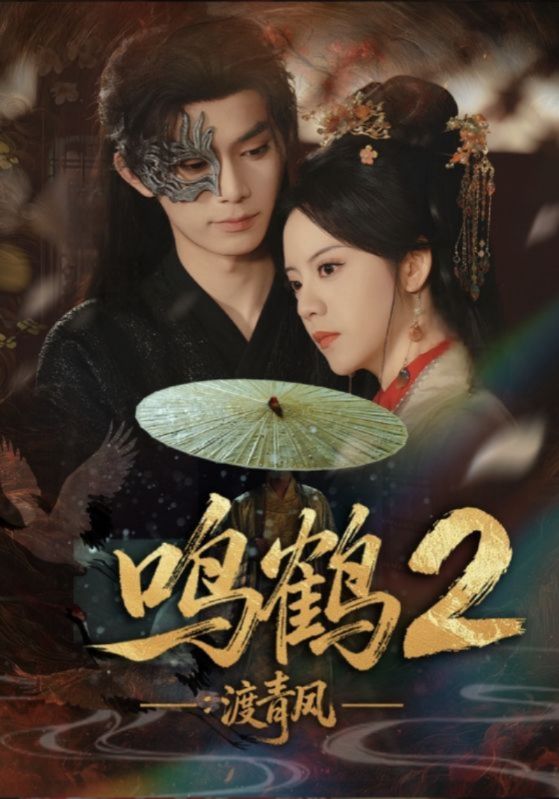 鸣鹤2：渡青风封面图