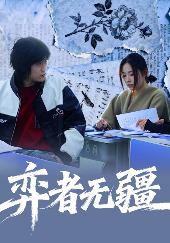 弈者无疆