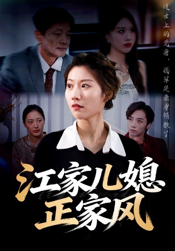 江家儿媳又美又飒