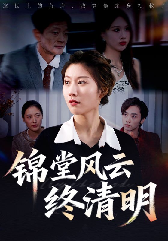 锦堂风云终清明