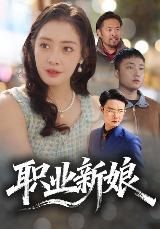 职业新娘