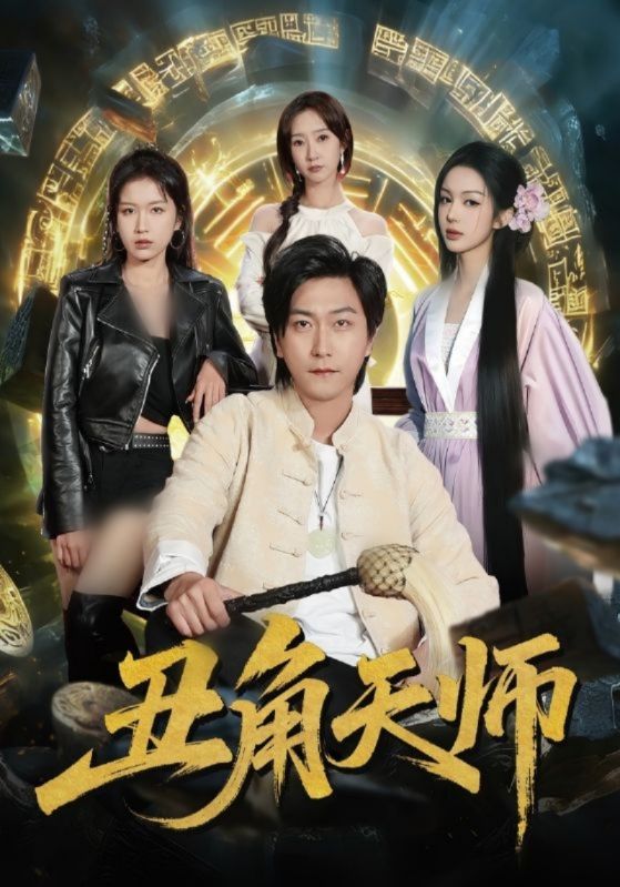 丑角天师封面图