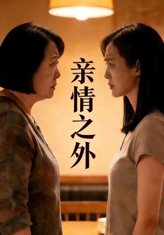 亲情之外封面图