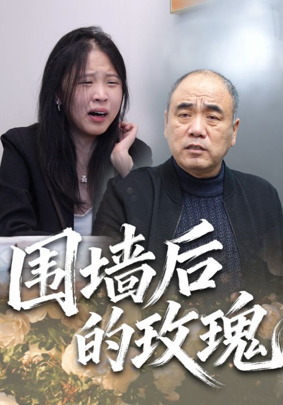 围墙后的玫瑰