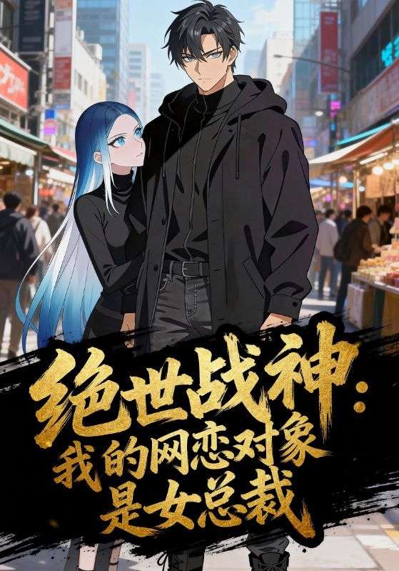 绝世战神:我的网恋对象是女总裁
