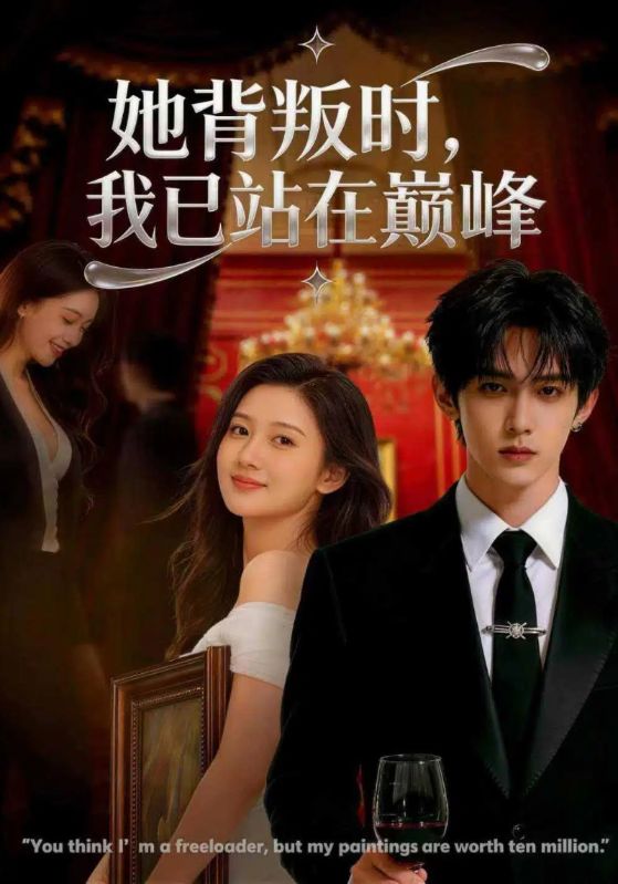 她背叛时，我已站在巅峰