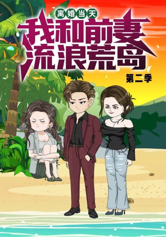 离婚当天我和前妻流浪荒岛第二季封面图