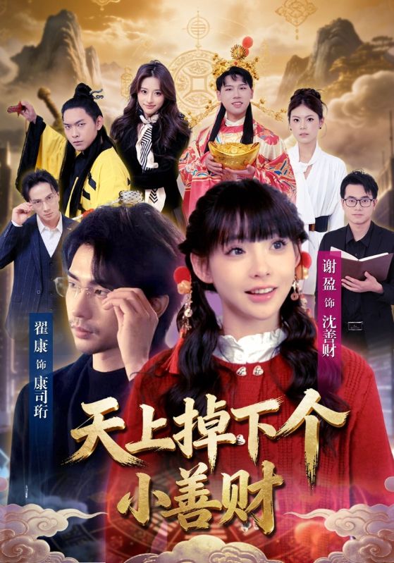 天上掉下个小善财封面图