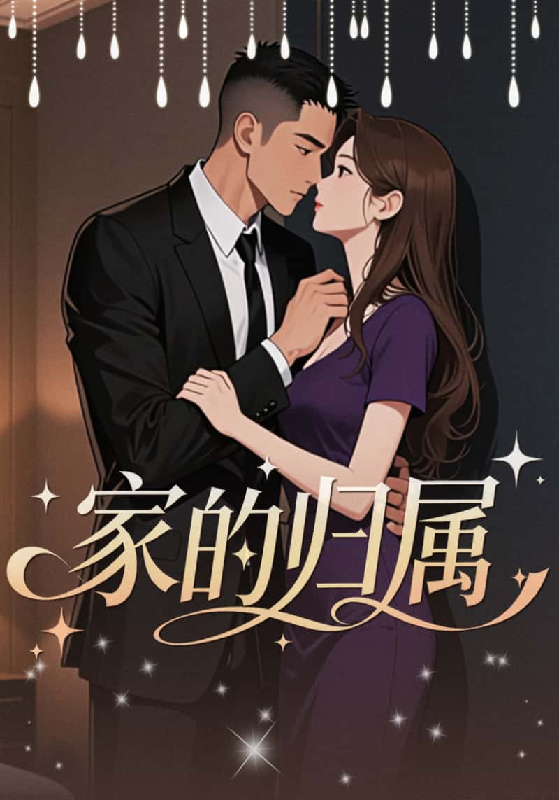 家的归属