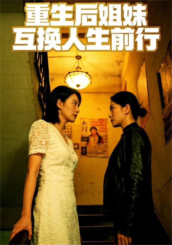 重生后姐妹互换人生前行