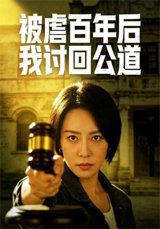 被虐百年后我讨回公道封面图