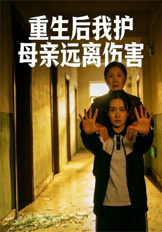 重生后我护母亲远离伤害封面图