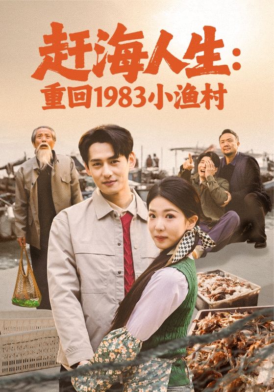 赶海人生：重回1983小渔村