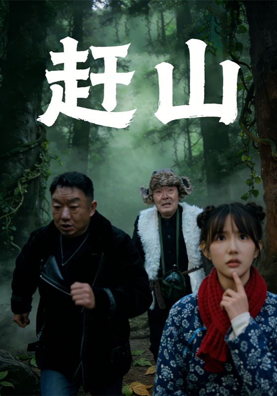 赶山封面图