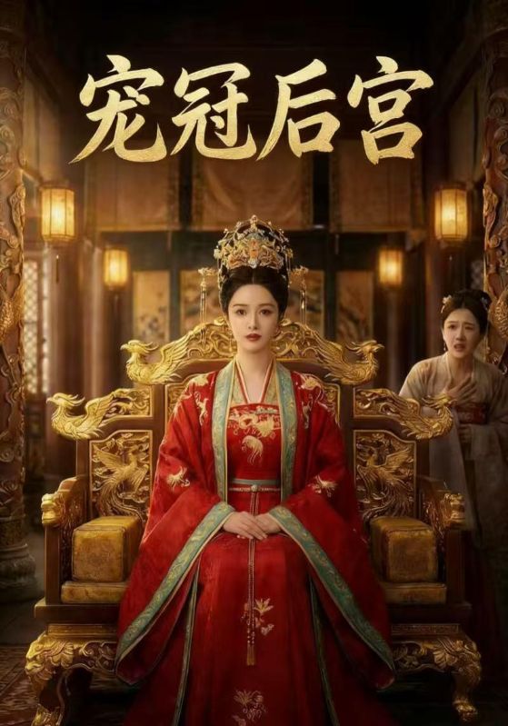 宠冠后宫
