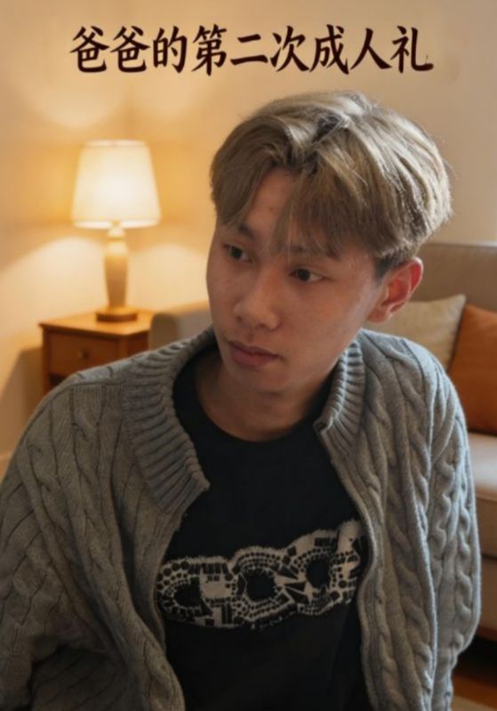 爸爸的第二次成人礼