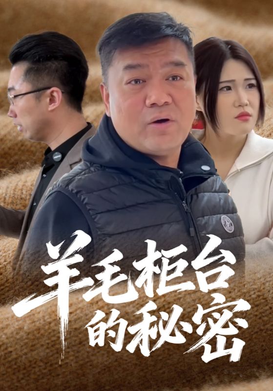 羊毛柜台的秘密
