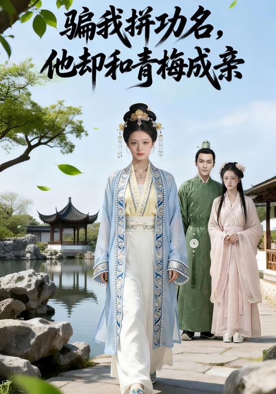 骗我拼功名，他却和青梅成亲