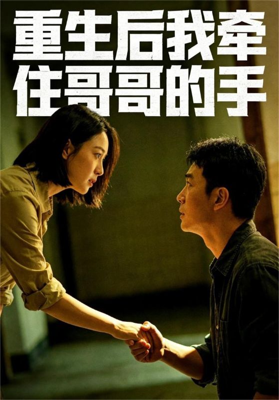 重生后我牵住哥哥的手