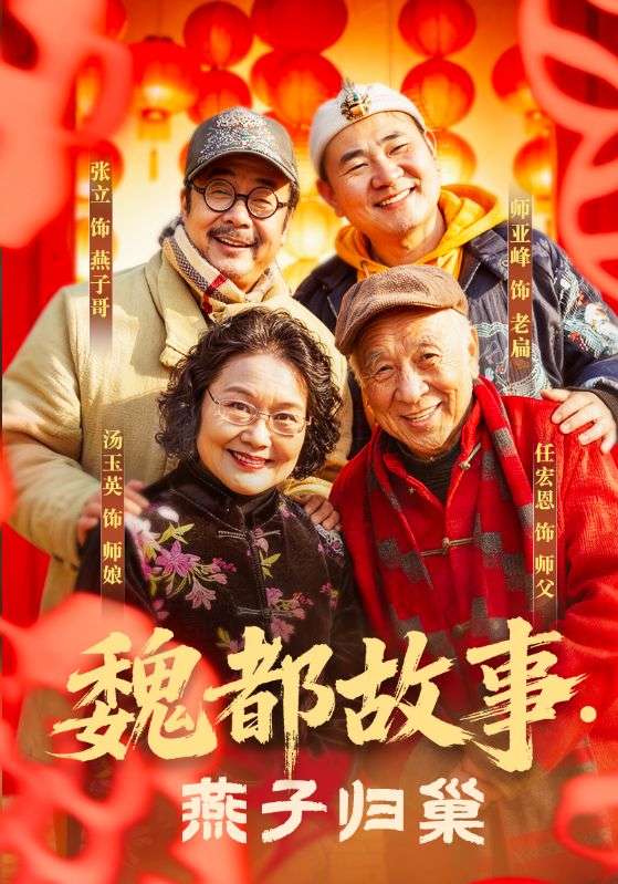 魏都故事·燕子归巢