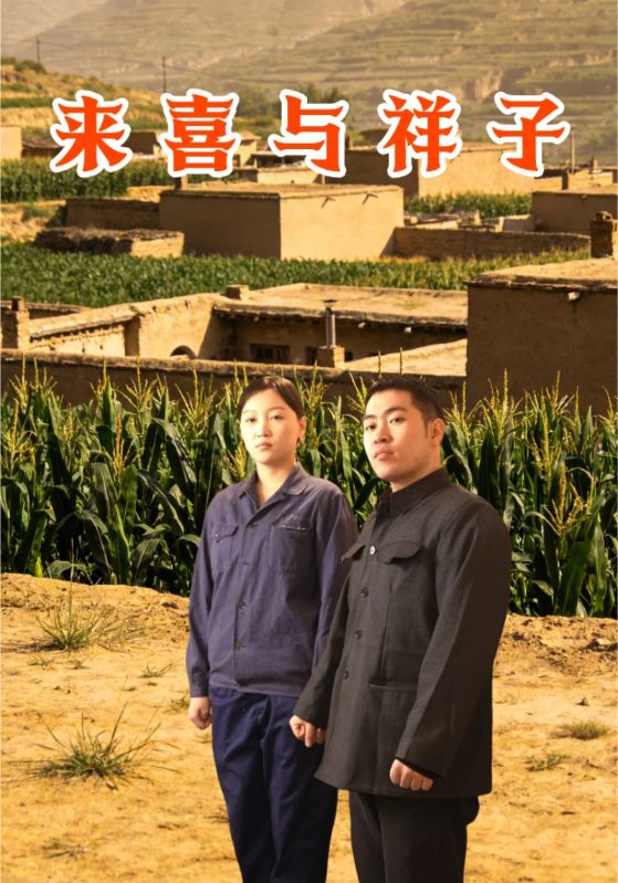 来喜与祥子封面图