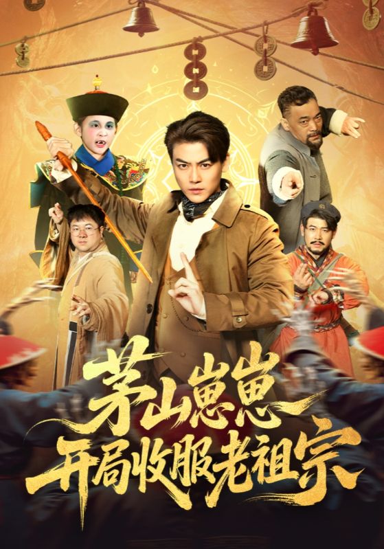 茅山崽崽开局收服老祖宗