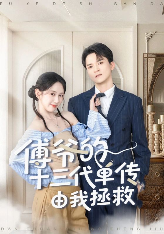 傅爷的十三代单传由我拯救封面图