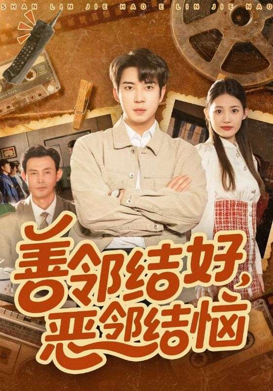 善邻结好，恶邻结恼封面图