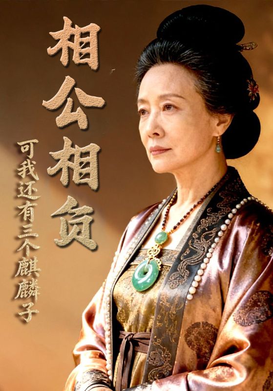 相公相负,可我还有三个麒麟子